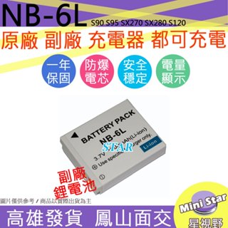 星視野 CANON NB-6L NB6L 電池 S90 S95 SX270 SX280 S120 相容原廠