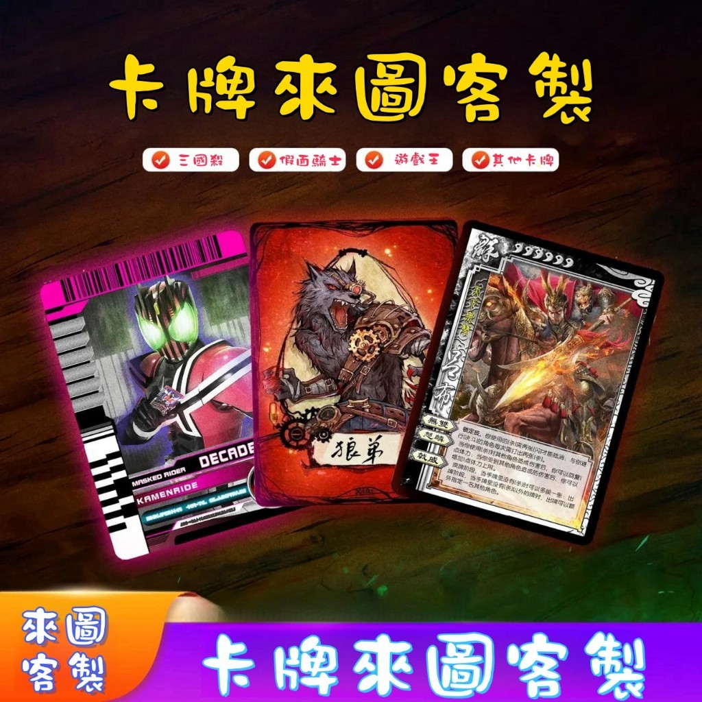 【星飯客製】客製卡牌 加厚銅版紙 桌游卡牌 狼人殺 假面騎士 遊戲王卡 卡牌訂製 療愈卡 遊戲王 明星應援卡 來圖客製