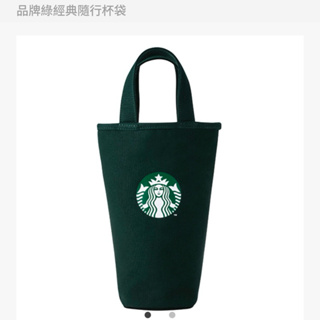 星巴克🌟 品牌綠經典隨行杯袋