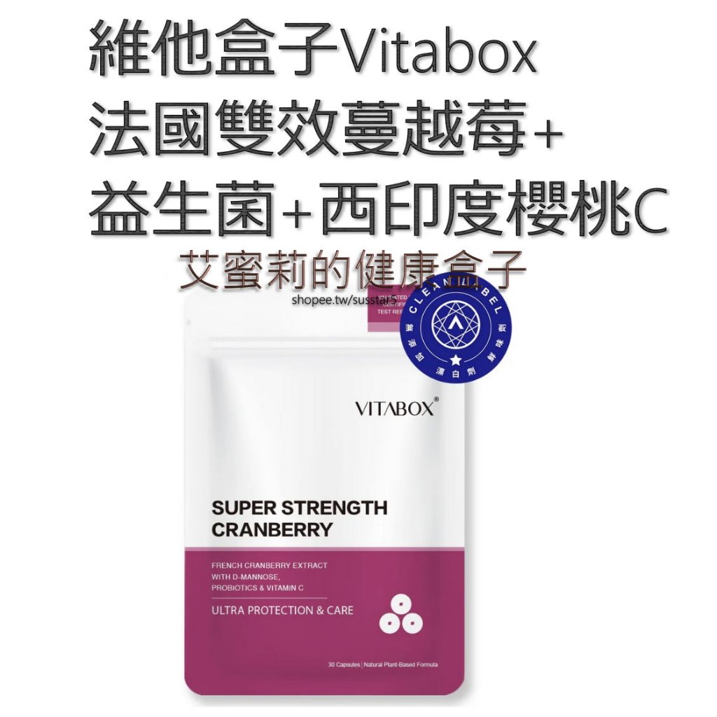 [4包$1120(現貨免運)一包30粒]維他盒子Vitabox法國專利雙效蔓越莓+D-甘露糖+超效益生菌+西印度櫻桃C