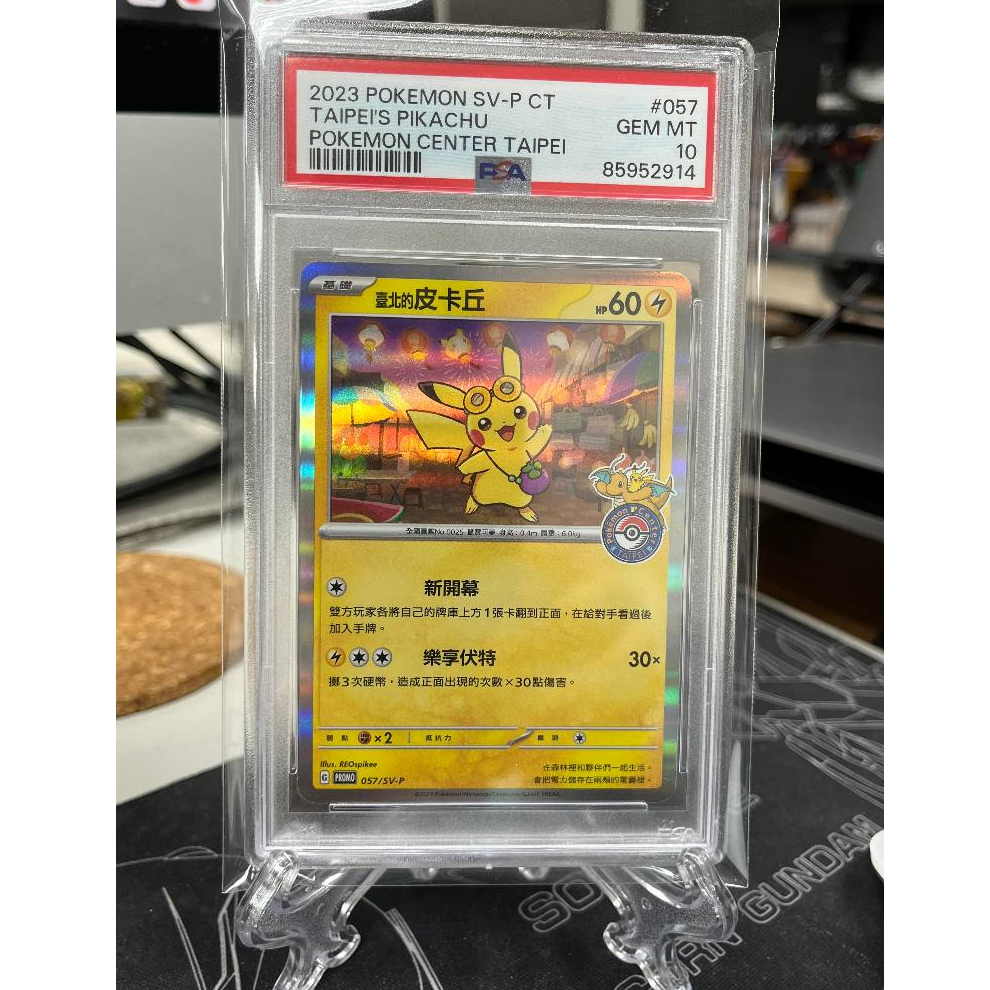 【園長PTCG】台北的皮卡丘 PSA10 鑑定卡