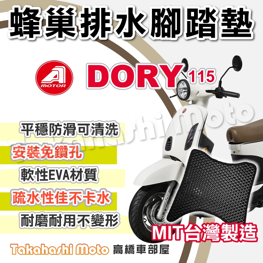 【台灣製造】 Dory 125 Dory115 腳踏墊 防滑踏墊 排水踏墊 腳踏板 鬆餅墊 免鑽孔不積水 aeon