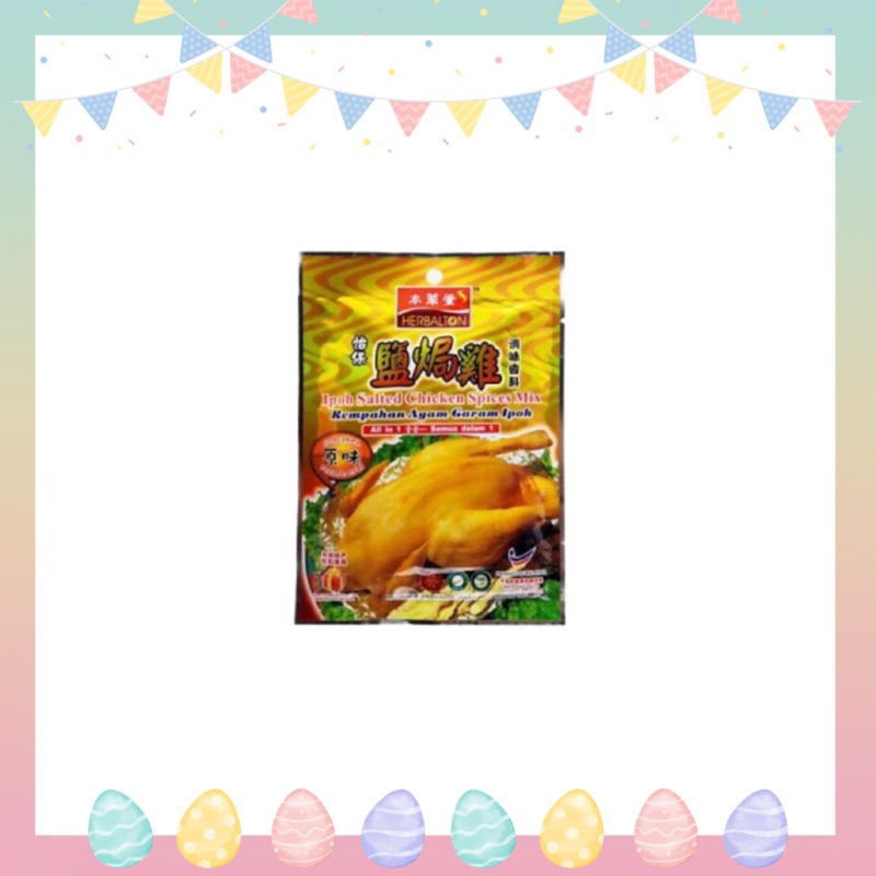 【本草堂】馬來西亞進口 怡保 鹽焗雞 醃料 調味香料 調味粉