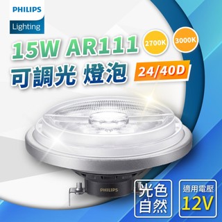 [喜萬年] 現貨折價券 飛利浦 LED AR111 15W 24度 40度 可調光 930 黃光 927 黃金光 高演色