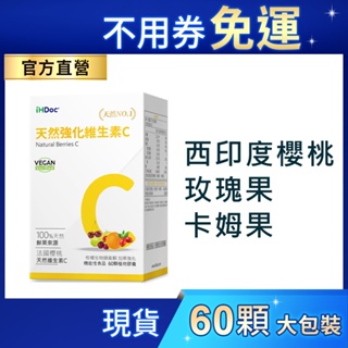 iHDoc®官方旗艦店 天然莓果維生素C(60粒/盒) 維他命C,vitamin C,西印度櫻桃,高吸收,生物類黃酮