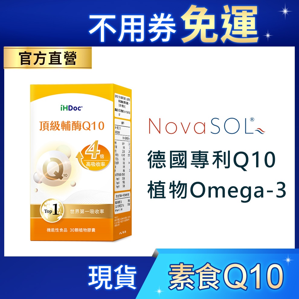 iHDoc®官方旗艦店 頂級輔酶Q10 (30粒/盒) 德國專利Q10,亞麻仁籽油,omega-3,純素,養顏美容