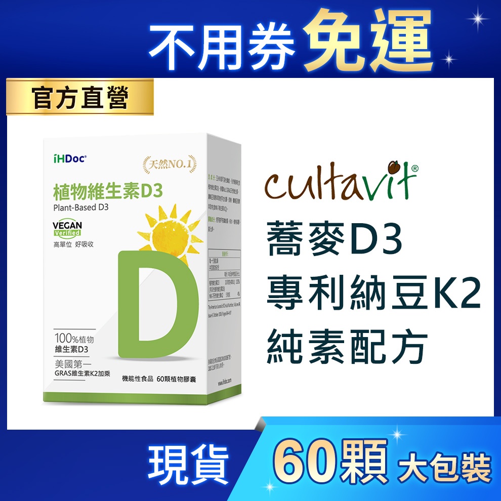 iHDoc®官方旗艦店 非活性植物維生素D3(60粒/盒) 陽光維他命D3,純素,維他命K2,蕎麥D3,納豆K2