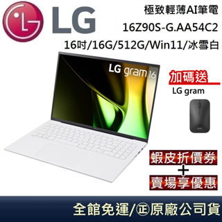 LG 樂金 16Z90S-G.AA54C2 極致輕薄AI筆電 Ultra 5-125H/16G/512G/16吋/冰雪白