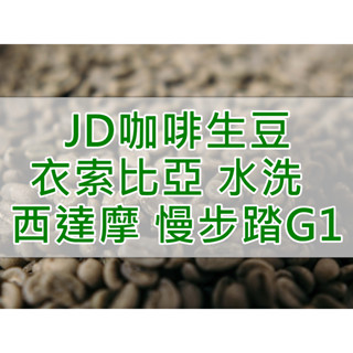 衣索比亞 水洗 西達摩 奇獵 慢步踏處理廠 G1 精品咖啡生豆 (JD 咖啡)
