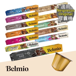 【Belmio】咖啡膠囊 (Nespresso 膠囊咖啡機相容 ;10顆/盒 )