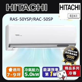 惠增電器 日立HITACHI精品型R32變頻冷專一對一冷氣RAC-50SP/RAS-50YSP 適7~8坪 1.8噸