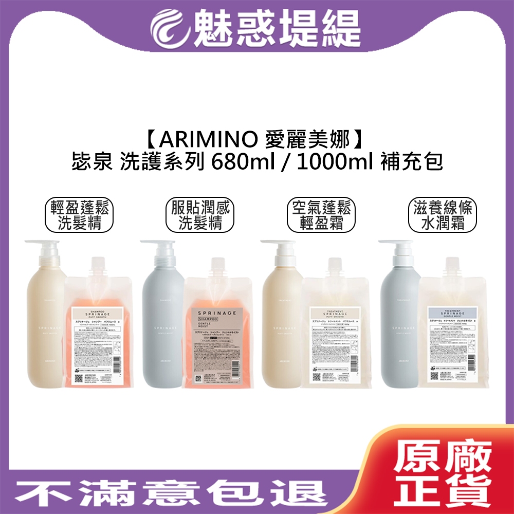 【魅惑堤緹🚀】ARIMINO 愛麗美娜 毖泉 洗髮精 護髮霜 680ml/1000ml 補充包