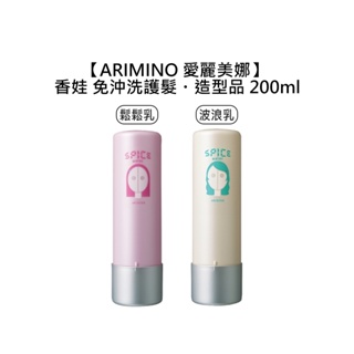 ARIMINO 愛麗美娜 香娃 鬆鬆乳 波浪乳 200ml 免沖洗 造型乳 護髮 直髮 捲髮 造型乳液【堤緹美妍】