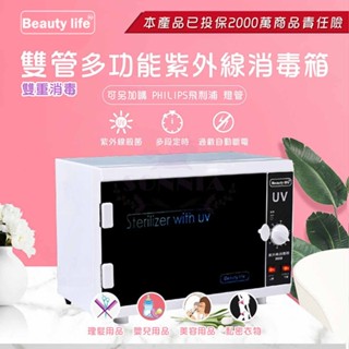 紫外線消毒箱 Beauty life紫外線消毒櫃 定時殺菌箱 消毒箱 美甲工具 美髮工具【雙燈管】