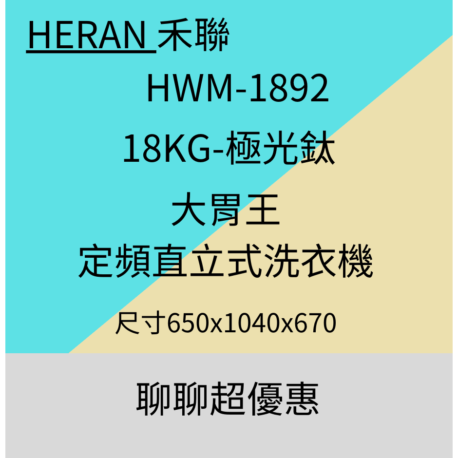 HERAN 禾聯 18公斤定頻超大容量直立式定頻洗衣機(HWM-1892)聊聊優惠含基本安裝~HAO商城