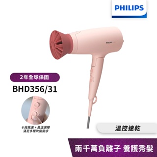 Philips飛利浦 輕量溫控護髮吹風機 (柔漾粉) BHD356