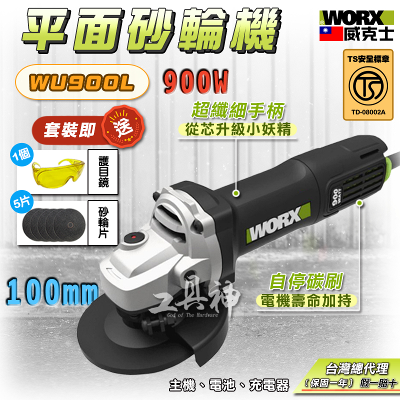 WORX 威克士 WU900L TS認證 砂輪機 平面砂輪機 900W 角磨機 磨切機 拋光機 超細柄 電動砂輪機