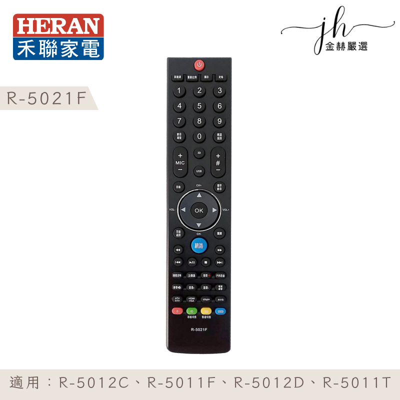 HERAN禾聯⚡️液晶電視遙控器 R-5021F R-5012C R-5011F R-5012D 原廠遙控器