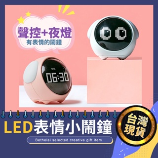 【被說愛】LED表情智能夜光鬧鐘 台灣現貨 USB鬧鐘 兒童鬧鐘 貪睡鬧鐘 小鬧鐘 背光鬧鐘 USB充電 交換禮物