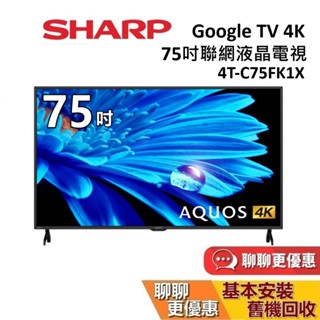 SHARP 夏普 75吋 4T-C75FK1X 智慧聯網顯示器AQUOS 4K FK Series 聯網電視 臺灣公司貨