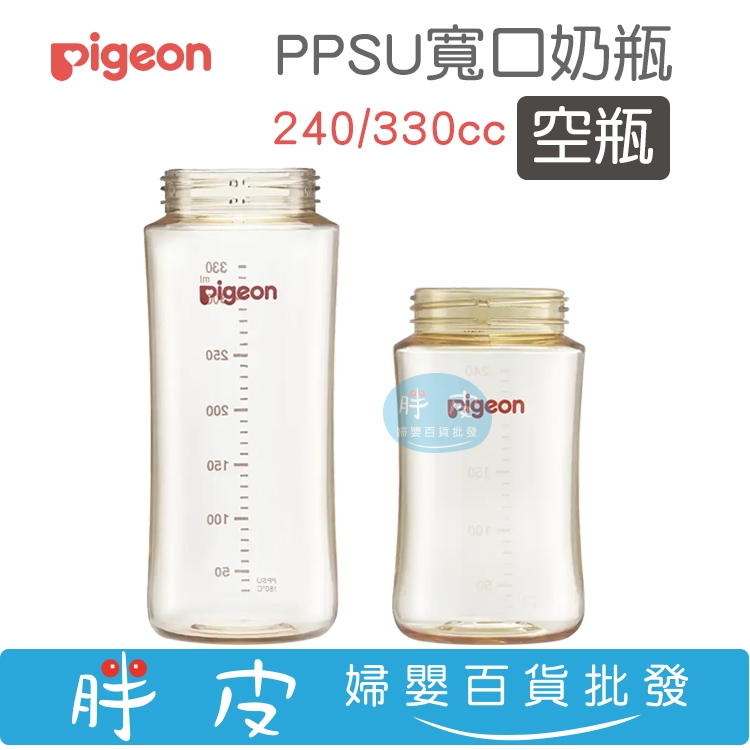 貝親 第三代 PPSU奶瓶 寬口奶瓶 空瓶 240cc /330cc