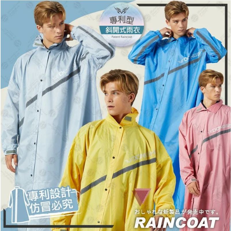 【東伸DongShen】19-4專利型斜開式雨衣 連身雨衣