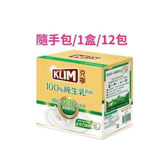 KLIM克寧 100%純生乳奶粉（隨手包/12包/盒）🔺無添加