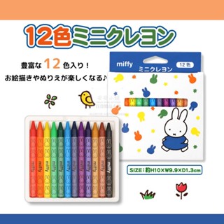 日本帶回 B04 miffy 米飛 12色 迷你 米飛兔 蠟筆 米菲 繪畫工具 著色文具 高顯色