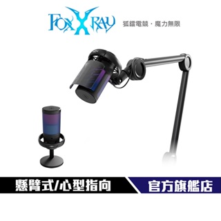 【FOXXRAY】 FXR-HUM-12 專利 懸臂式 支架 心型指向 電競 直播 podcast 麥克風 TYPE-C