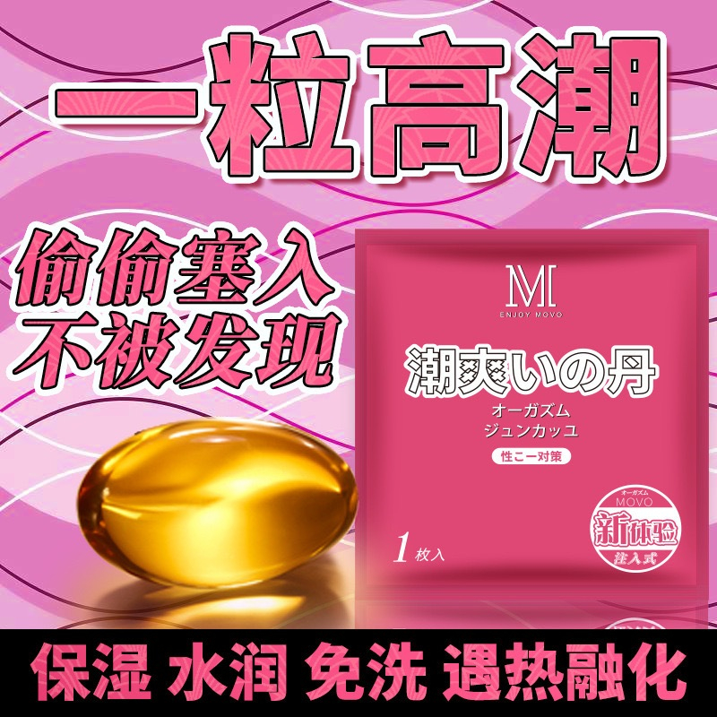 性本尚 日本正品 Movo潮爽丹 女用快感丸 水潤 快感液 潤滑劑 女性快感增强凝膠