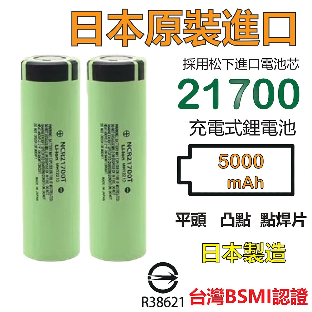 日本製造 21700電池 松下5000mah BSMI認證 國際牌電池 松下電池 手電筒電池 18650電池 行動電源