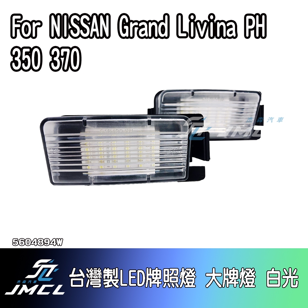 【JMCL杰森汽車】For NISSAN Grand Livina PH  350 370台灣製LED牌照燈 大牌燈 白