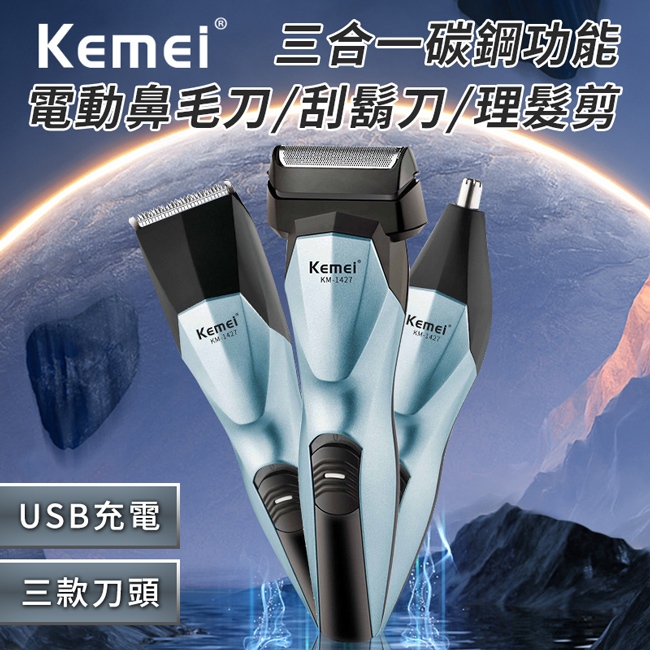 【KEMEI】三合一功能碳鋼電動理髮器 電鬍刀 鼻毛刀