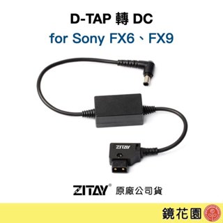 希鐵 ZITAY D-TAP 轉 DC for Sony FX6 FX9 CE19 現貨 鏡花園
