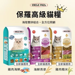 ★柴寶寵物★ 保羅叔叔Uncle Paul 高級貓糧 400g / 1kg 貓飼料 原包裝 小容量 保羅貓飼料