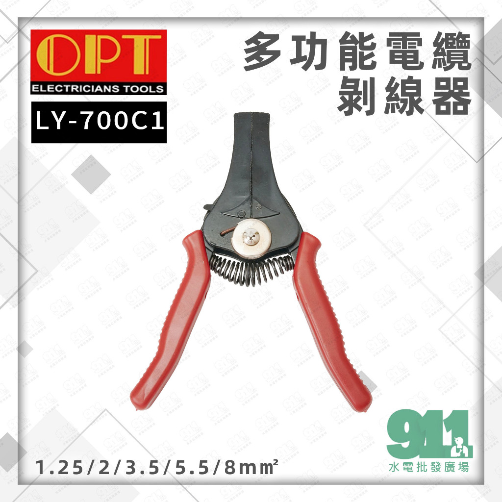 『911水電批發』附發票 OPT 剝線鉗 LY-700C1 多功能電纜剝線 脫線鉗 1.25/2/3.5/5.5/8m㎡