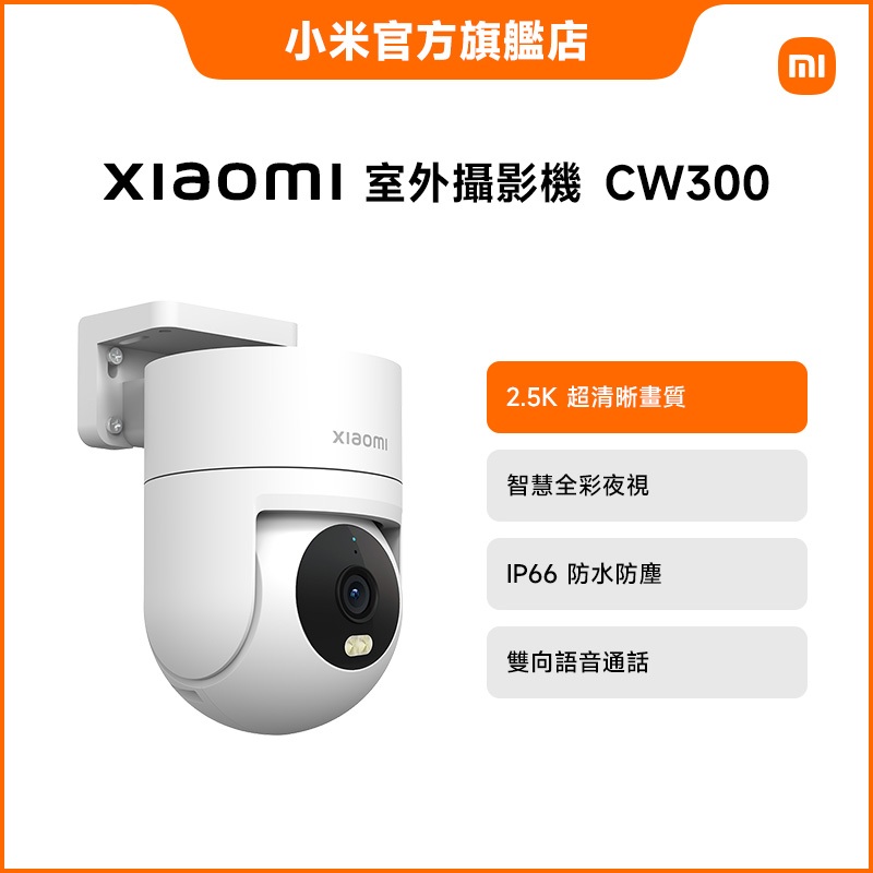Xiaomi 室外攝影機 CW300【小米官方旗艦店】