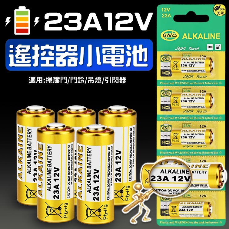 [台灣出貨] 雜牌 23A12V電池   一顆 23A12V 電池 鐵捲門 鹼性 遙控器 門鈴 電子秤 電池