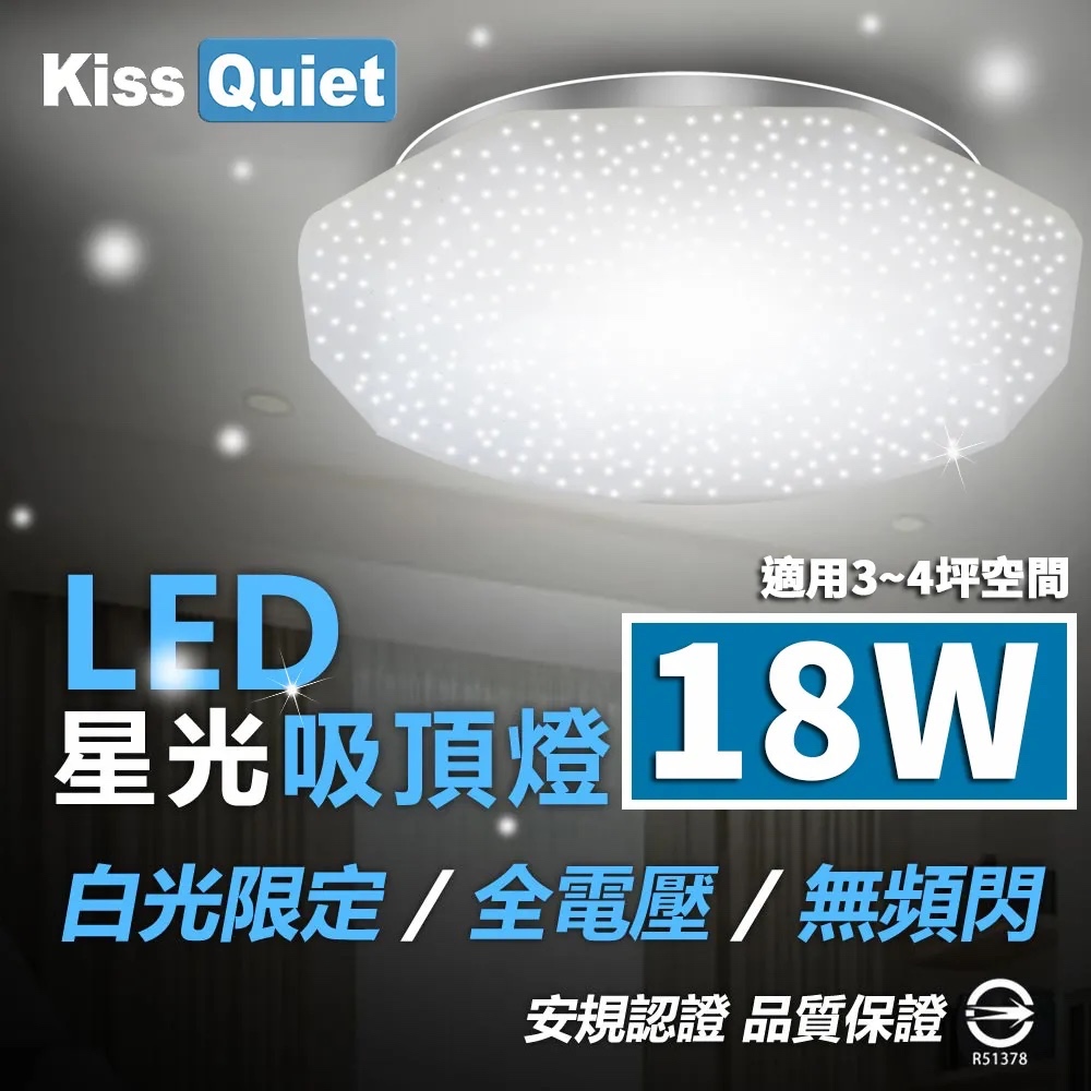 Kiss Quiet 台製LED星光吸頂燈(限白光)20W亮度18W功耗/樓梯燈/陽台燈/浴室燈/玄關燈/廁所燈