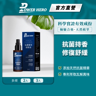 【PowerHero】私密潔淨保養液 2/3入(60ml/瓶)《日本專利柿子、抗菌持香》