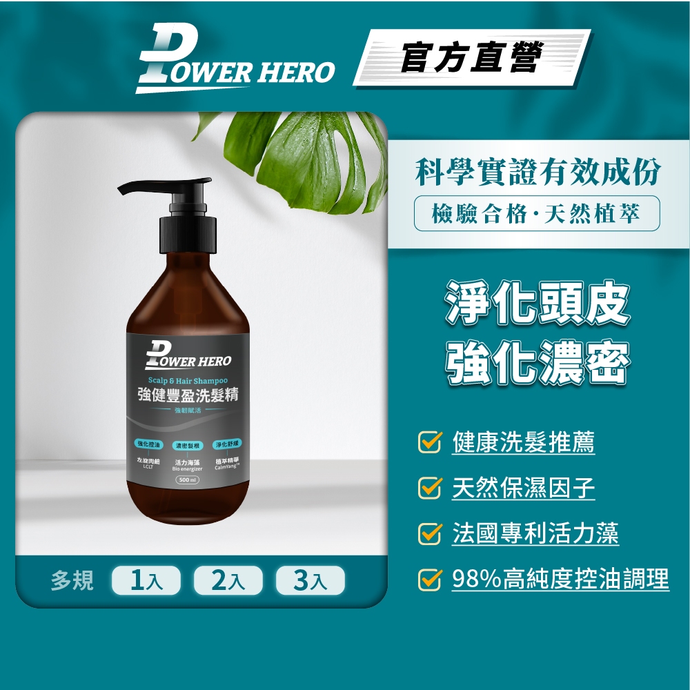 【PowerHero】強健豐盈洗髮精 1/2/3入(500ml/瓶)《淨化頭皮、強化濃密》