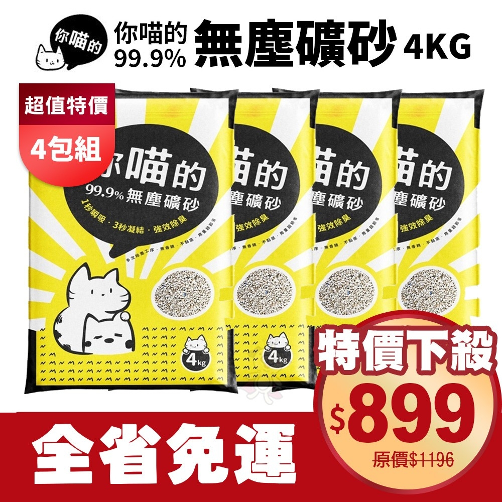 你喵的 99.9% 無塵礦砂(無香味) 4KG【整箱免運】頂級鈉基石 除臭沸石 無香 極低粉塵 貓砂 礦砂『WANG』