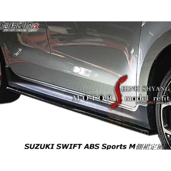 SUZUKI SWIFT ABS Sports M側裙定風翼空力套件18-22 (運動版1.4專用)