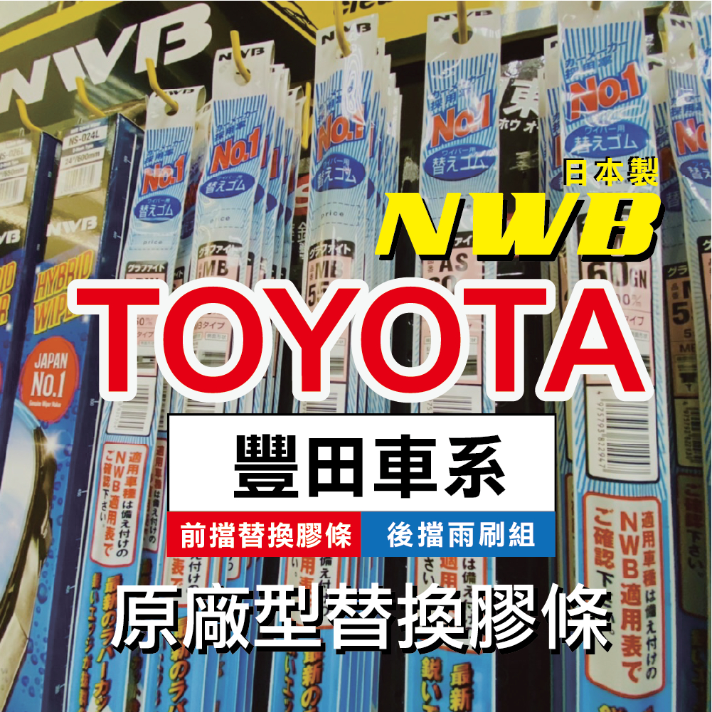 ✨【TOYOTA車系-2入組膠條對應】日本 NWB 前雨刷條 後窗雨刷 豐田 ALTIS RAV4 CC 原廠型 更換式