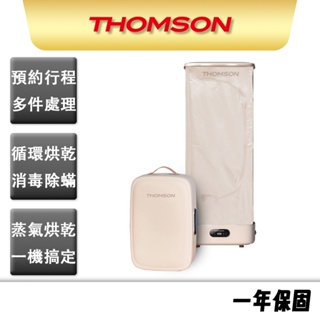 【THOMSON】全自動蒸氣衣護機 家庭用 TM-SAW33DC