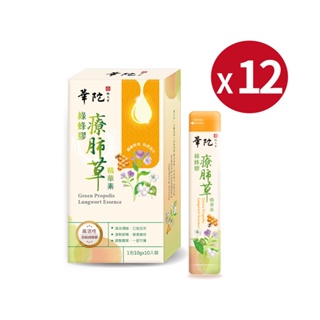 華陀扶元堂 綠蜂膠療肺草精華素x12盒(10包/盒)