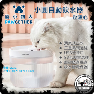 🐯伍喵。玖汪🐶寵小到大-小圓自動飲水器P200s 2.3L、小圓自動飲水器濾心 犬貓飲水器 PAWGETHER