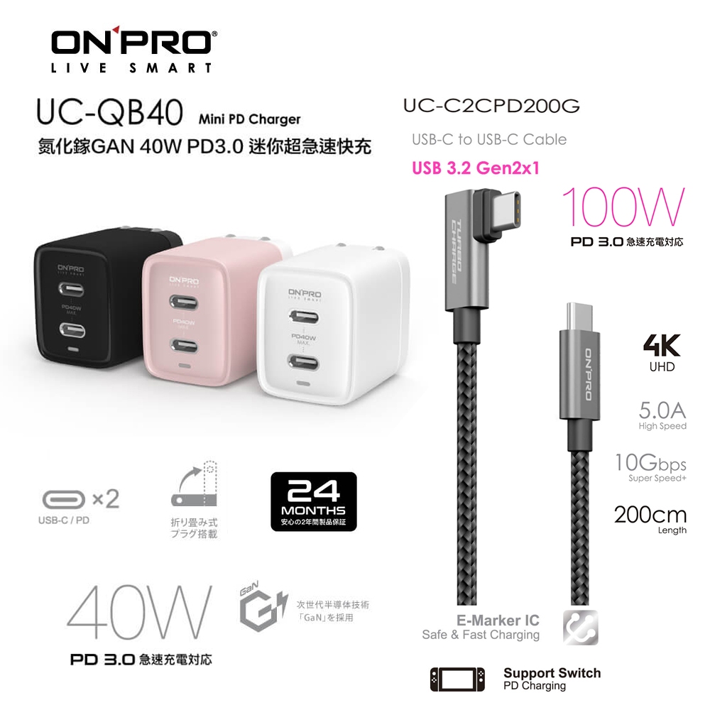ONPRO UC-QB40 40W氮化鎵快充【雙USB-C】+UC-C2CPD200G 100W彎頭快充線【PD快充組】