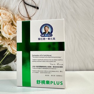 🔥現貨✔【MURAD 穆拉德】一氧化氮晶亮舒視樂膠囊PLUS強效膠囊 (30粒/盒)