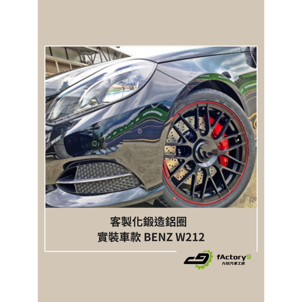 【九號汽車】客製化鍛造鋁圈 19吋 BENZ W212